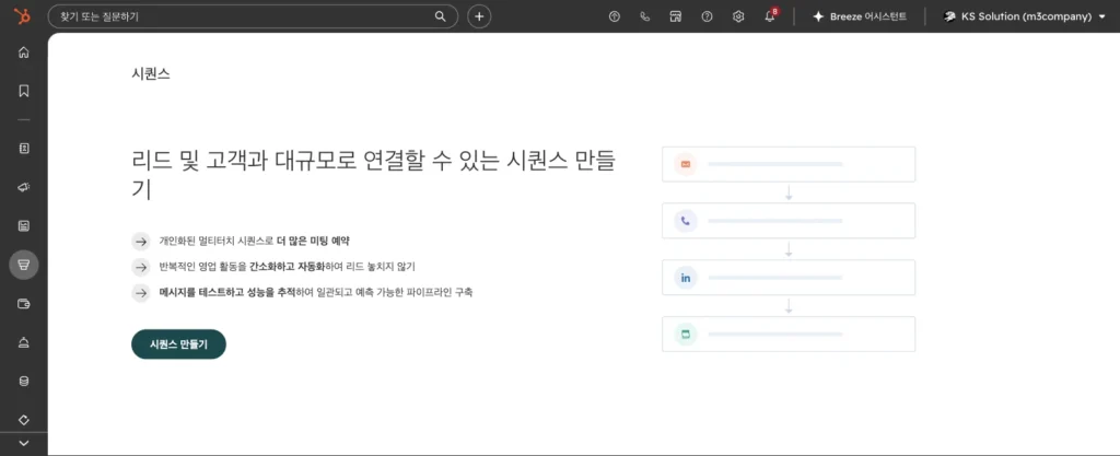 허브스팟 시퀀스 사용법 : 영업 팔로업 이메일 자동화 설정과 템플릿 예시 - 실제 허브스팟 화면 - [화면 4] 자동화 > 시퀀스