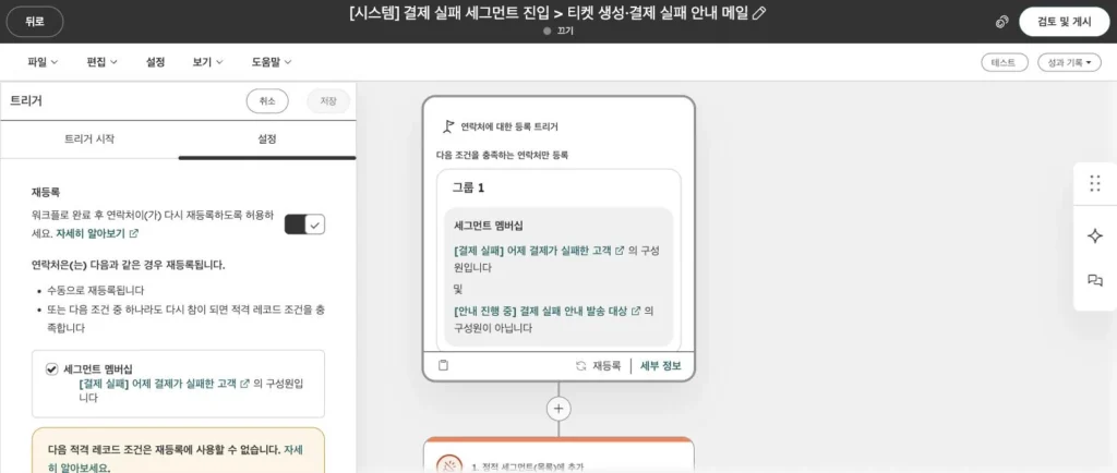 구독 서비스 CRM 온보딩 사례 - 실제 허브스팟 화면 - [화면 5] 결제 실패 안내 워크플로우 › 등록 조건