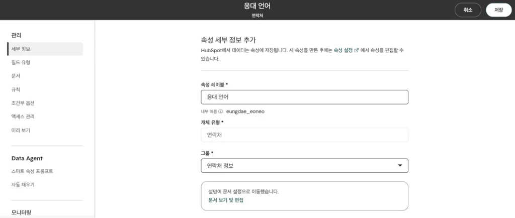 안과 병원 CRM 온보딩 사례 - 실제 허브스팟 화면 - [화면 6] ‘응대 언어’ 속성을 만드는 화면