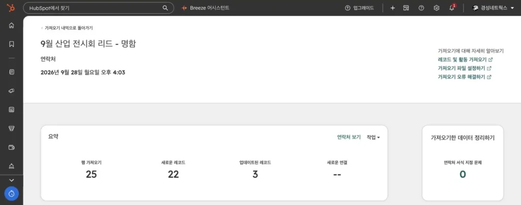 전시회 리드 관리 시나리오 - 실제 허브스팟 화면 - [화면 6] 가져오기 결과 › ‘9월 산업 전시회 리드 - 명함’