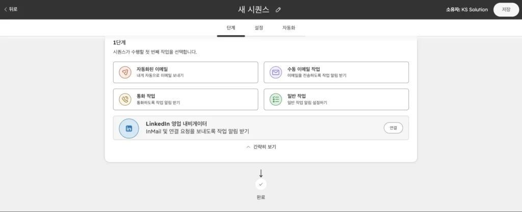 허브스팟 시퀀스 사용법 : 영업 팔로업 이메일 자동화 설정과 템플릿 예시 - 실제 허브스팟 화면 - [화면 6] 1단계 유형