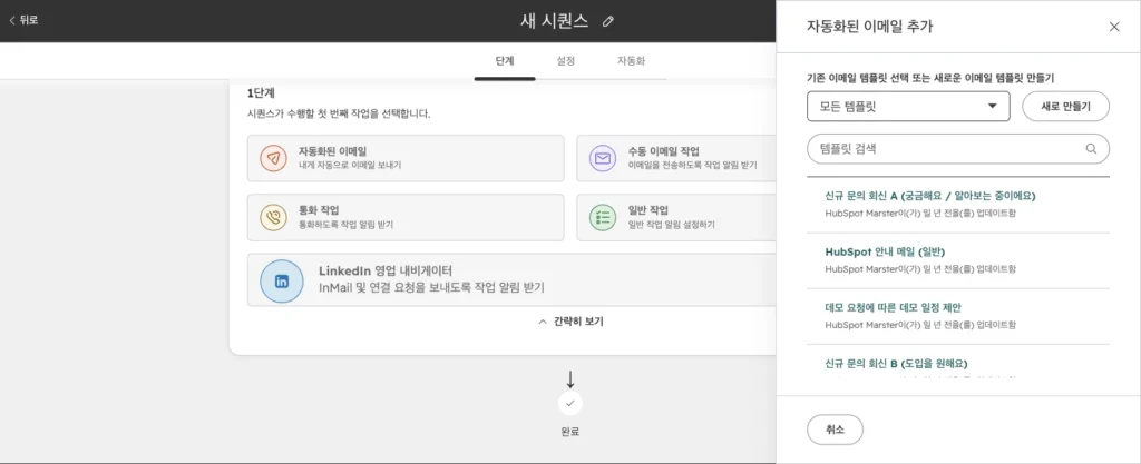 허브스팟 시퀀스 사용법 : 영업 팔로업 이메일 자동화 설정과 템플릿 예시 - 실제 허브스팟 화면 - [화면 7] 자동화된 이메일 추가