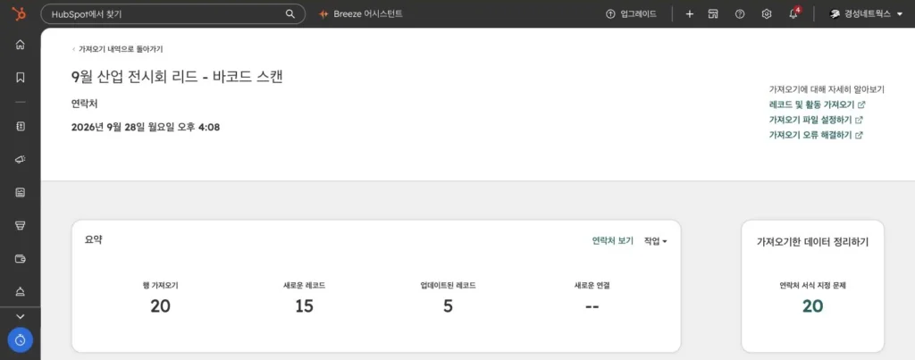 전시회 리드 관리 시나리오 - 실제 허브스팟 화면 - [화면 7] 가져오기 결과 › ‘9월 산업 전시회 리드 - 바코드 스캔’