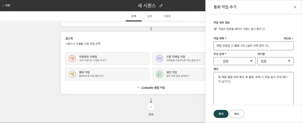 허브스팟 시퀀스 사용법 : 영업 팔로업 이메일 자동화 설정과 템플릿 예시 - 실제 허브스팟 화면 - [화면 8] 통화 작업 추가