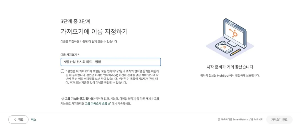 전시회 리드 관리 시나리오 - 실제 허브스팟 화면 - [화면 8] 가져오기 3단계 › 이름 지정