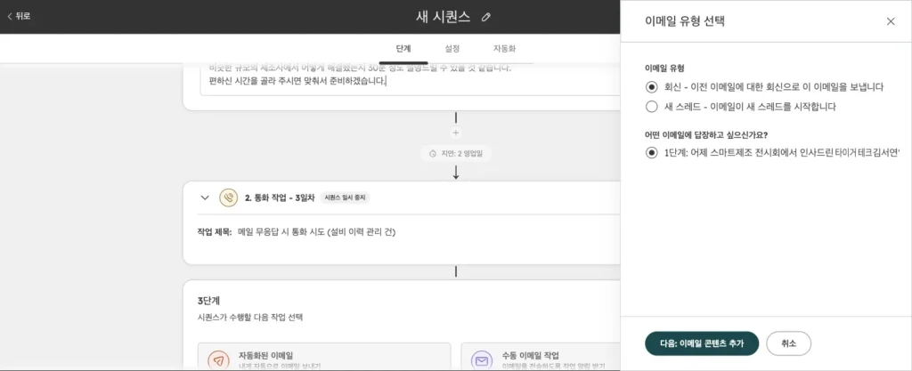허브스팟 시퀀스 사용법 : 영업 팔로업 이메일 자동화 설정과 템플릿 예시 - 실제 허브스팟 화면 - [화면 9] 두 번째 이후 이메일의 스레드 선택
