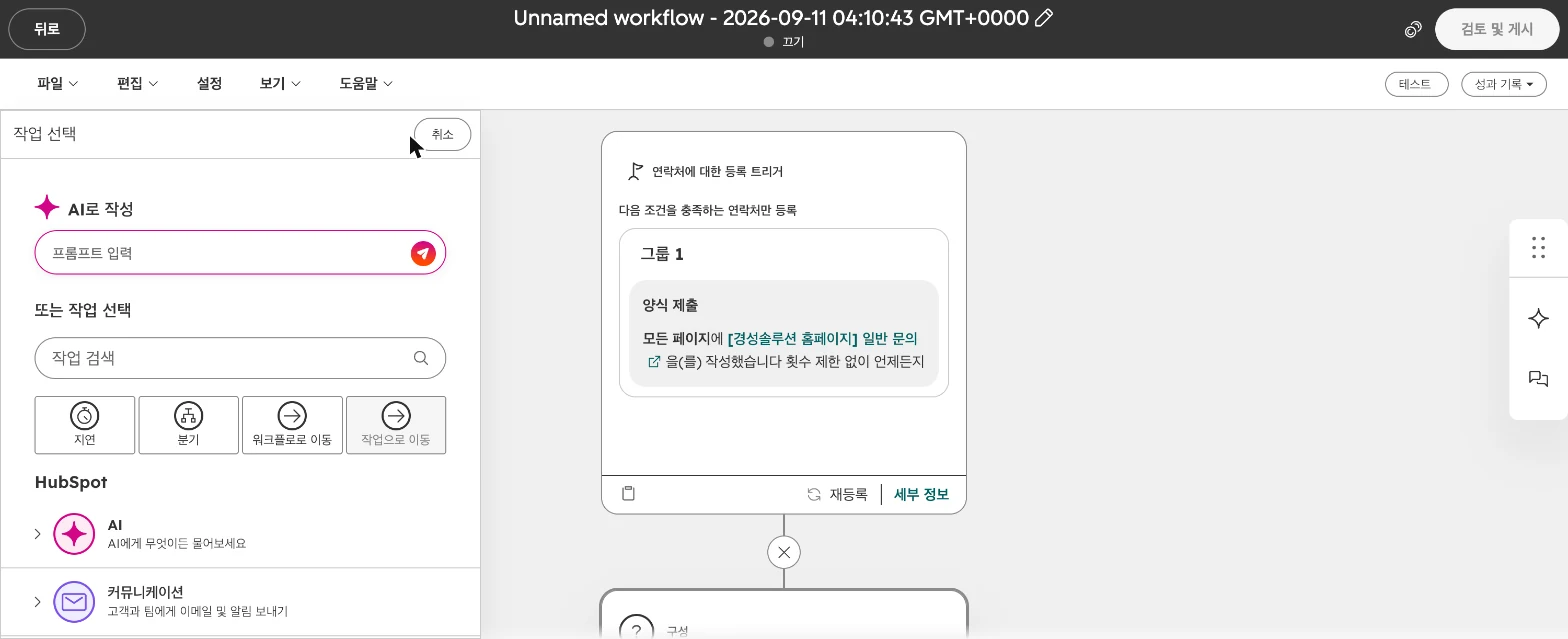 허브스팟 워크플로우 설정 가이드 : 담당자 자동 지정·내부 알림·테스트까지 - 실제 허브스팟 화면 - [화면 9] 작업 선택 패널