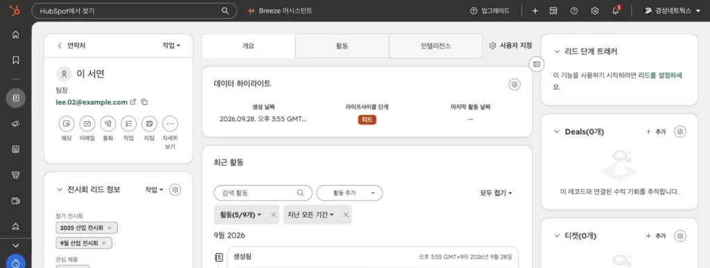 전시회 리드 관리 시나리오 - 실제 허브스팟 화면 - [화면 9] 작년에도 온 참관객의 연락처 레코드
