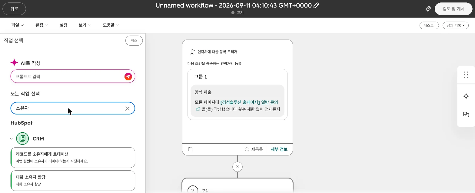 허브스팟 워크플로우 설정 가이드 : 담당자 자동 지정·내부 알림·테스트까지 - 실제 허브스팟 화면 - [화면 10] 작업 검색에 '소유자' 입력
