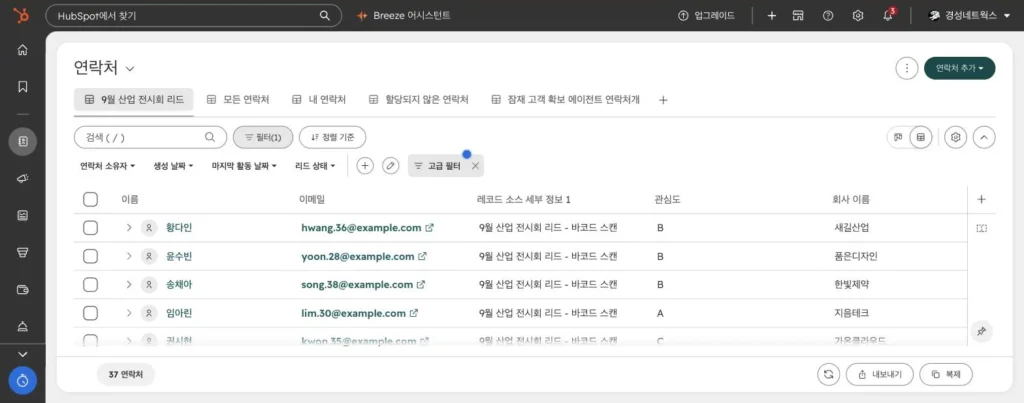 전시회 리드 관리 시나리오 - 실제 허브스팟 화면 - [화면 10] 연락처 › 보기 ‘9월 산업 전시회 리드’