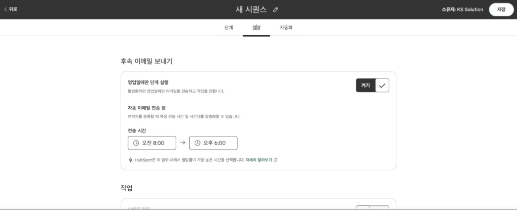 허브스팟 시퀀스 사용법 : 영업 팔로업 이메일 자동화 설정과 템플릿 예시 - 실제 허브스팟 화면 - [화면 11] 시퀀스 > 설정 탭
