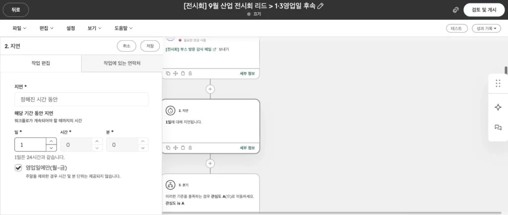 전시회 리드 관리 시나리오 - 실제 허브스팟 화면 - [화면 13] 지연 액션 › ‘영업일에만(월~금)’
