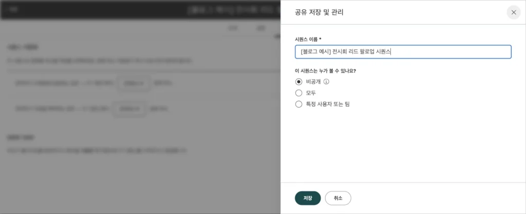 허브스팟 시퀀스 사용법 : 영업 팔로업 이메일 자동화 설정과 템플릿 예시 - 실제 허브스팟 화면 - [화면 14] 저장 > 공유 저장 및 관리