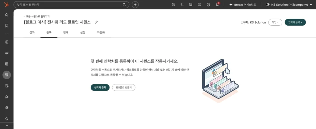 허브스팟 시퀀스 사용법 : 영업 팔로업 이메일 자동화 설정과 템플릿 예시 - 실제 허브스팟 화면 - [화면 15] 저장 직후 > 등록 탭