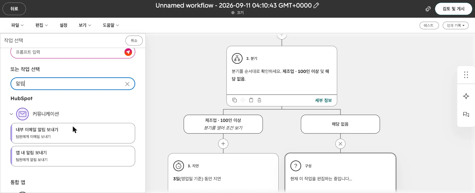 허브스팟 워크플로우 설정 가이드 : 담당자 자동 지정·내부 알림·테스트까지 - 실제 허브스팟 화면 - [화면 15] 작업 검색에 '알림' 입력