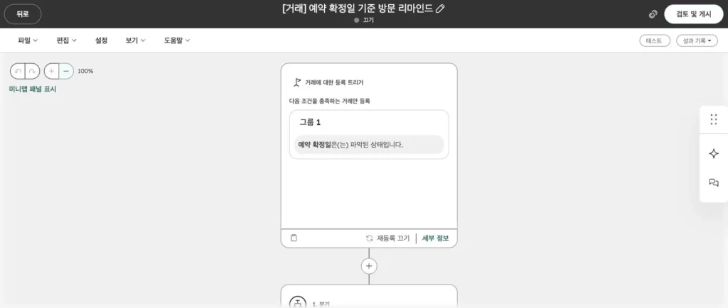 안과 병원 CRM 온보딩 사례 - 실제 허브스팟 화면 - [화면 15] 방문 리마인드의 등록 조건
