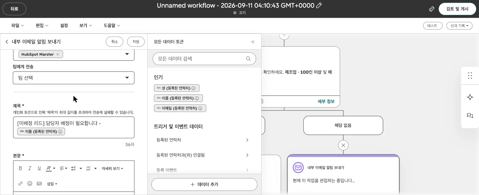 허브스팟 워크플로우 설정 가이드 : 담당자 자동 지정·내부 알림·테스트까지 - 실제 허브스팟 화면 - [화면 16] 내부 이메일 알림 보내기