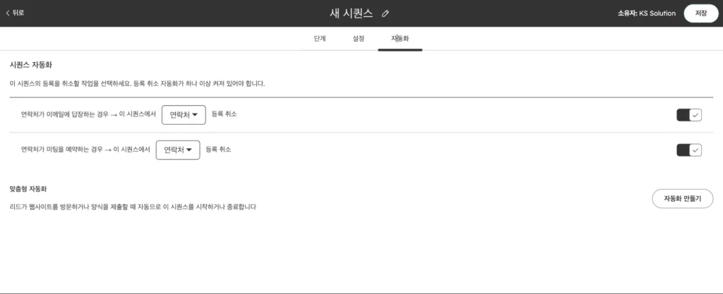 허브스팟 시퀀스 사용법 : 영업 팔로업 이메일 자동화 설정과 템플릿 예시 - 실제 허브스팟 화면 - [화면 17] 시퀀스 > 자동화 탭