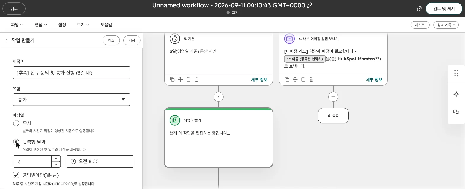 허브스팟 워크플로우 설정 가이드 : 담당자 자동 지정·내부 알림·테스트까지 - 실제 허브스팟 화면 - [화면 17] 작업 만들기 