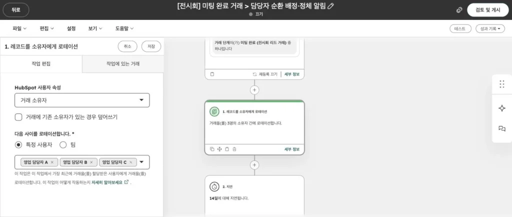 전시회 리드 관리 시나리오 - 실제 허브스팟 화면 - [화면 18] 레코드를 소유자에게 로테이션