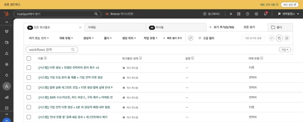 구독 서비스 CRM 온보딩 사례 - 실제 허브스팟 화면 - [화면 18] 워크플로우 목록