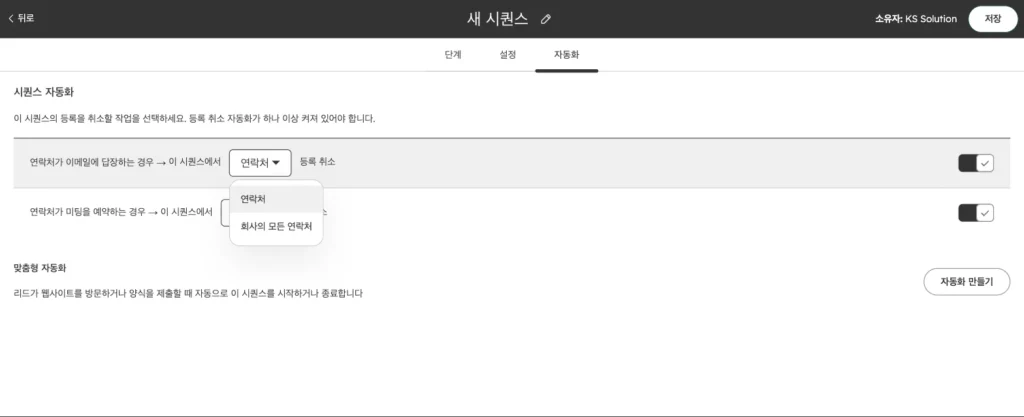 허브스팟 시퀀스 사용법 : 영업 팔로업 이메일 자동화 설정과 템플릿 예시 - 실제 허브스팟 화면 - [화면 18] 해제 범위 드롭다운