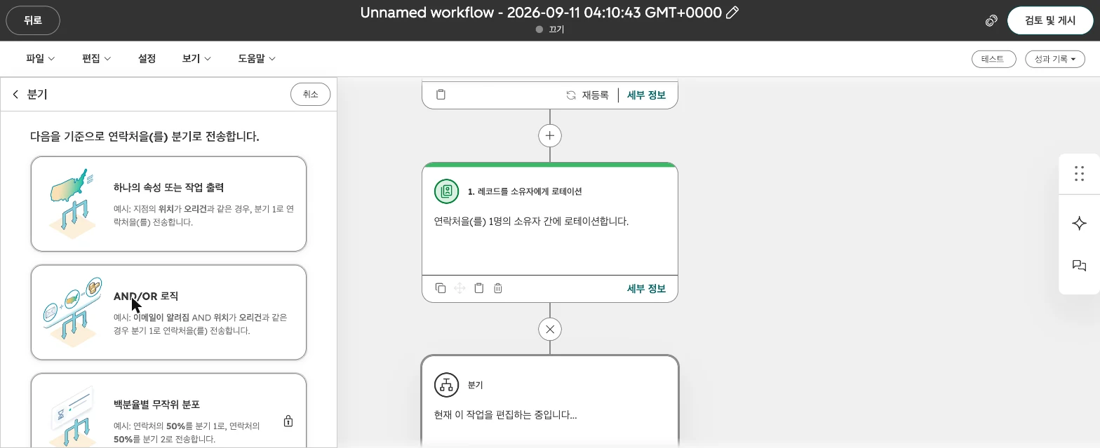 허브스팟 워크플로우 설정 가이드 : 담당자 자동 지정·내부 알림·테스트까지 - 실제 허브스팟 화면 - [화면 20] 분기 유형 선택