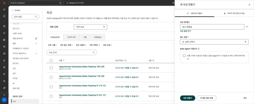 법률사무소 CRM 운영 시나리오 - 실제 허브스팟 화면 캡쳐 - [화면 25] 설정 › 속성 › 거래 속성 › 새 속성 만들기