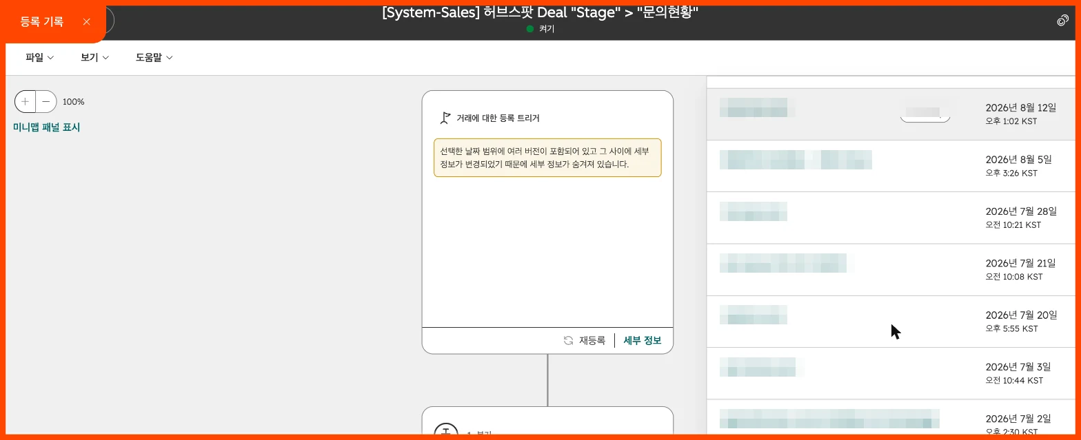 허브스팟 워크플로우 설정 가이드 : 담당자 자동 지정·내부 알림·테스트까지 - 실제 허브스팟 화면 - [화면 29] 등록 기록