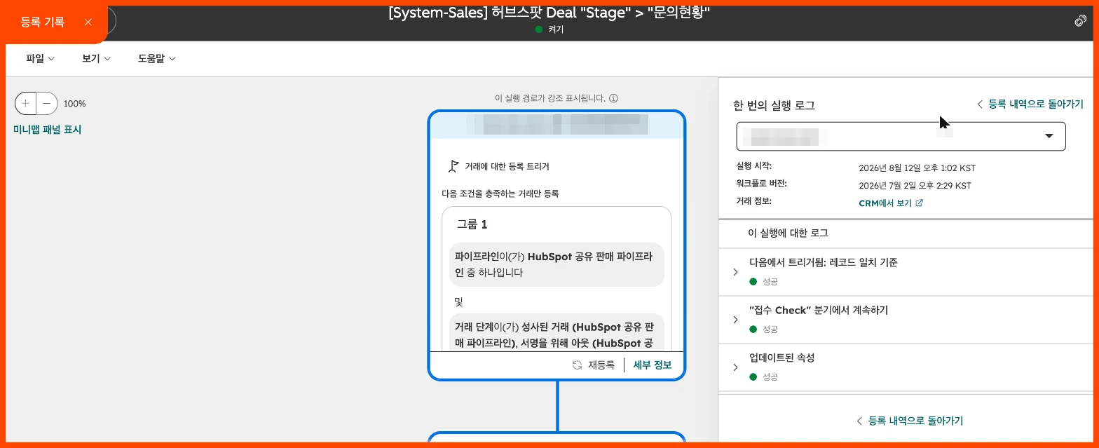 허브스팟 워크플로우 설정 가이드 : 담당자 자동 지정·내부 알림·테스트까지 - 실제 허브스팟 화면 - [화면 30] 한 번의 실행 로그