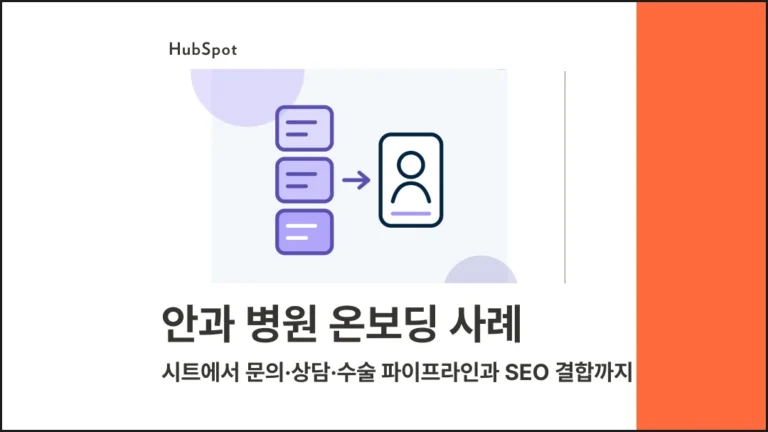 안과 병원(해외 환자) 온보딩 사례 | 국가별 스프레드시트에서 문의·상담·수술 파이프라인과 SEO 결합까지 - 블로그 글 썸네일 이미지