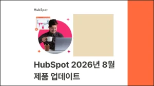 허브스팟 (HubSpot) 2026년 8월 제품 업데이트 글 썸네일 이미지