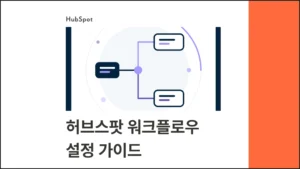 허브스팟 워크플로우 설정 가이드 : 담당자 자동 지정·내부 알림·테스트까지 - 블로그 글 썸네일 이미지
