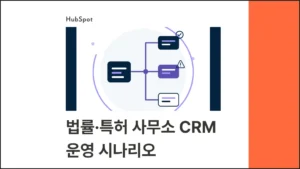 법률사무소 CRM 운영 시나리오 | 사건 문의부터 수임·사후관리까지 허브스팟 화면으로 보기 - 블로그 글 썸네일 이미지