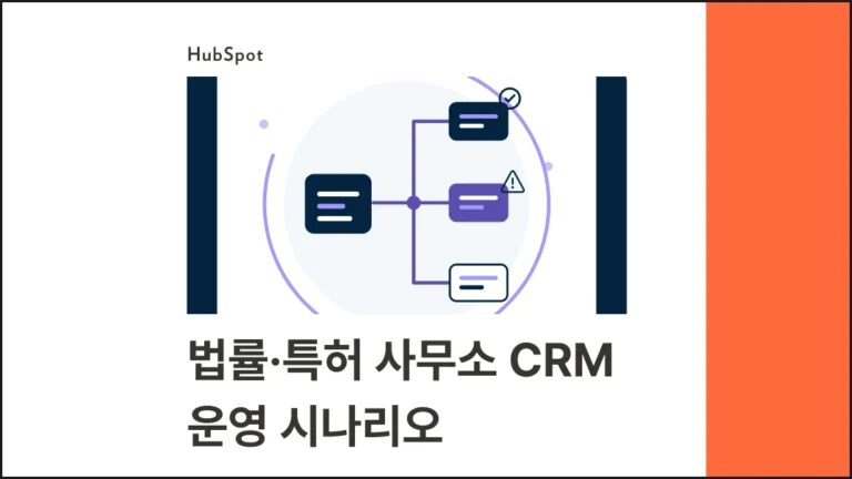 법률사무소 CRM 운영 시나리오 | 사건 문의부터 수임·사후관리까지 허브스팟 화면으로 보기 - 블로그 글 썸네일 이미지
