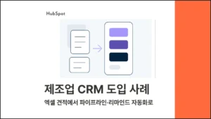 제조업 CRM 도입 사례 | 엑셀 견적에서 파이프라인·리마인드 자동화로 - 블로그 글 썸네일 이미지