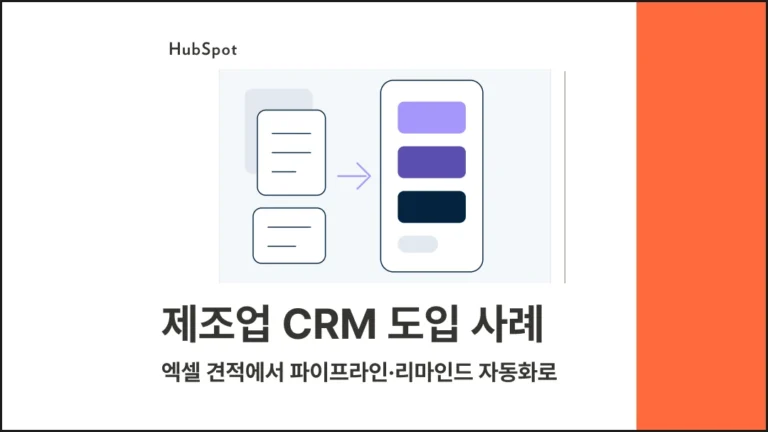 제조업 CRM 도입 사례 | 엑셀 견적에서 파이프라인·리마인드 자동화로 - 블로그 글 썸네일 이미지