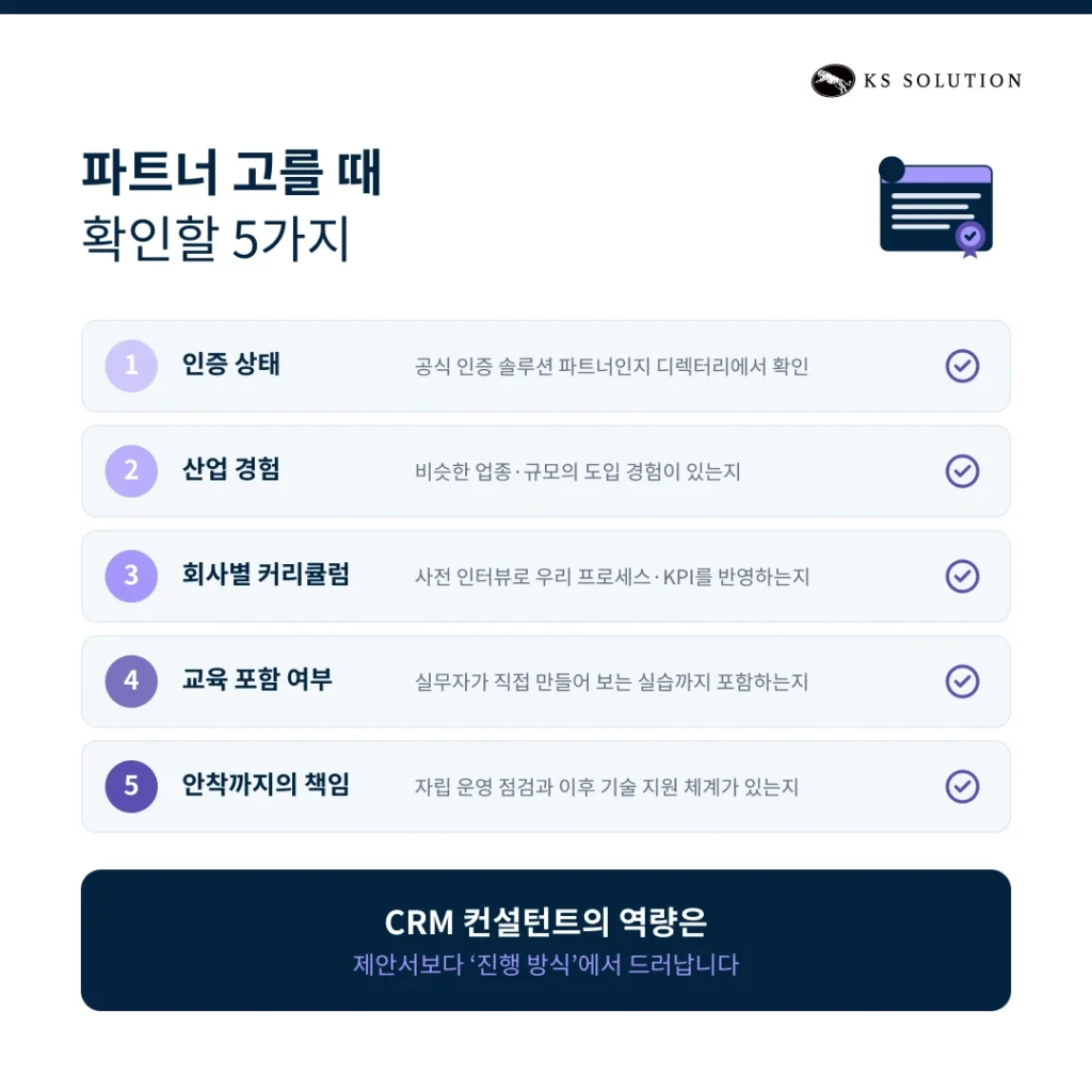 CRM 컨설팅 가이드 - 파트너 고를 때 확인할 5가지