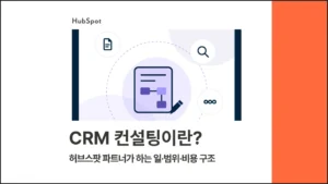 CRM 컨설팅 가이드 - 블로그 글 썸네일 이미지