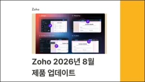 조호 (Zoho) 2026년 8월 제품 업데이트 글 썸네일 이미지