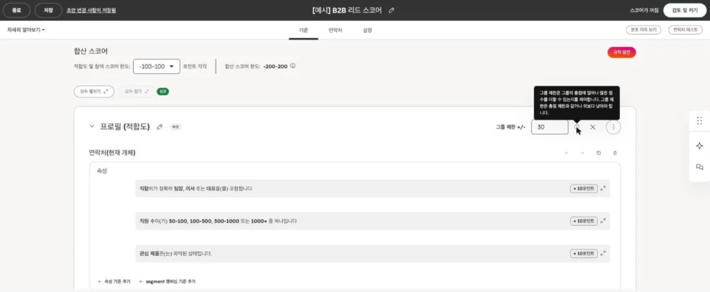 허브스팟 리드 스코어링 - 실제 허브스팟 화면 - [화면 1] 프로필(적합도) 그룹