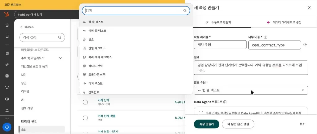 허브스팟 속성 설계 - 실제 허브스팟 화면 - [화면 2] 필드 유형 목록