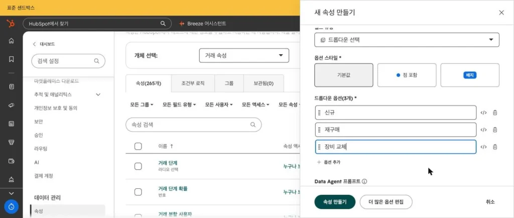 허브스팟 속성 설계 - 실제 허브스팟 화면 - [화면 3] 드롭다운 선택지 확정