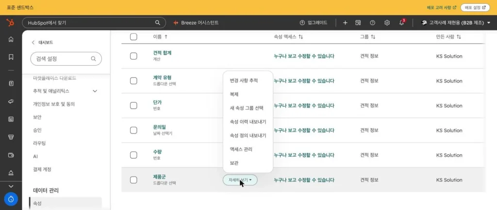 허브스팟 속성 설계 - 실제 허브스팟 화면 - [화면 4] 속성 복제 메뉴