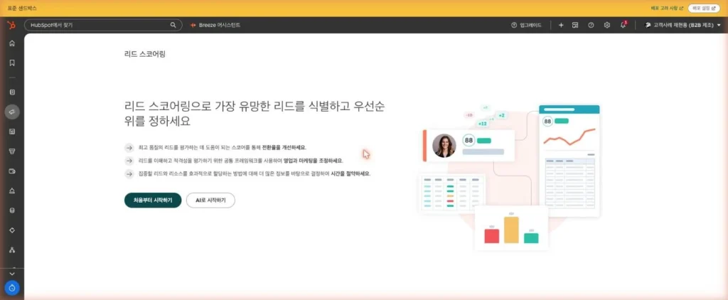 허브스팟 리드 스코어링 - 실제 허브스팟 화면 - [화면 5] 리드 스코어링 시작 화면