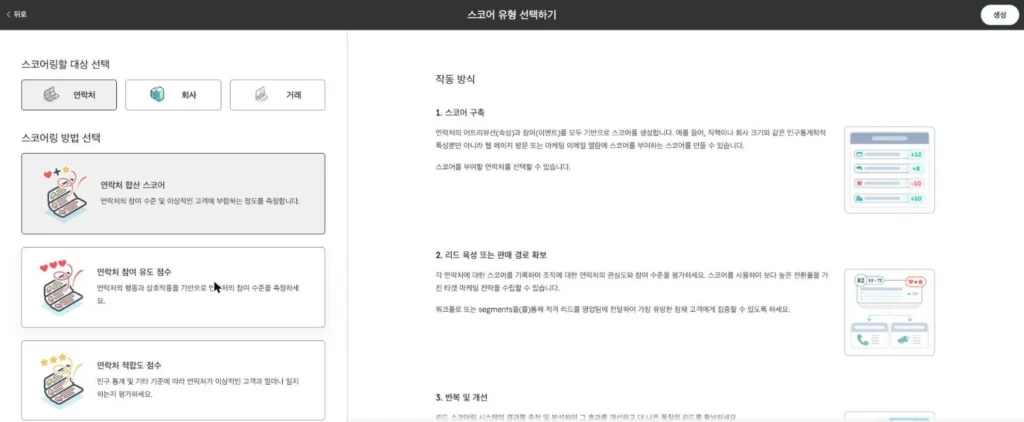 허브스팟 리드 스코어링 - 실제 허브스팟 화면 - [화면 6] 스코어 유형 선택