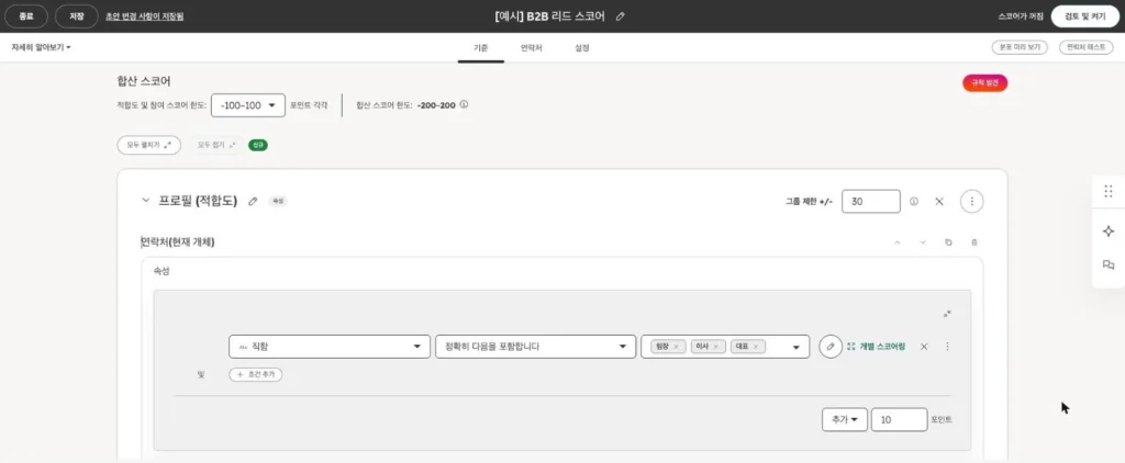 허브스팟 리드 스코어링 - 실제 허브스팟 화면 - [화면 7] 적합도 규칙 입력