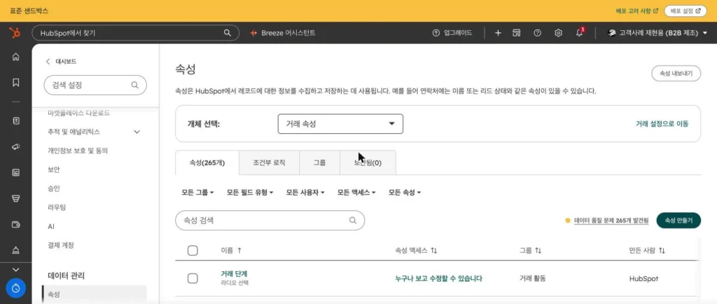 허브스팟 속성 설계 - 실제 허브스팟 화면 - [화면 9] 속성 설정 화면
