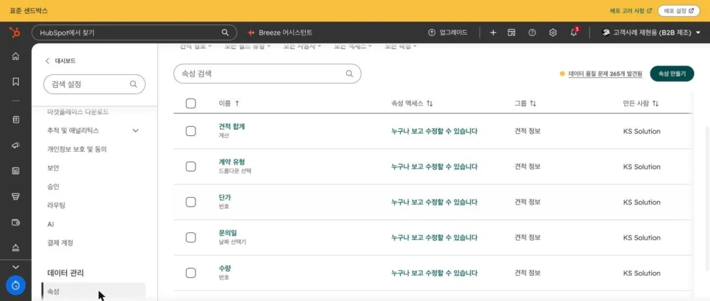 허브스팟 속성 설계 - 실제 허브스팟 화면 - [화면 11] 속성 그룹으로 묶기