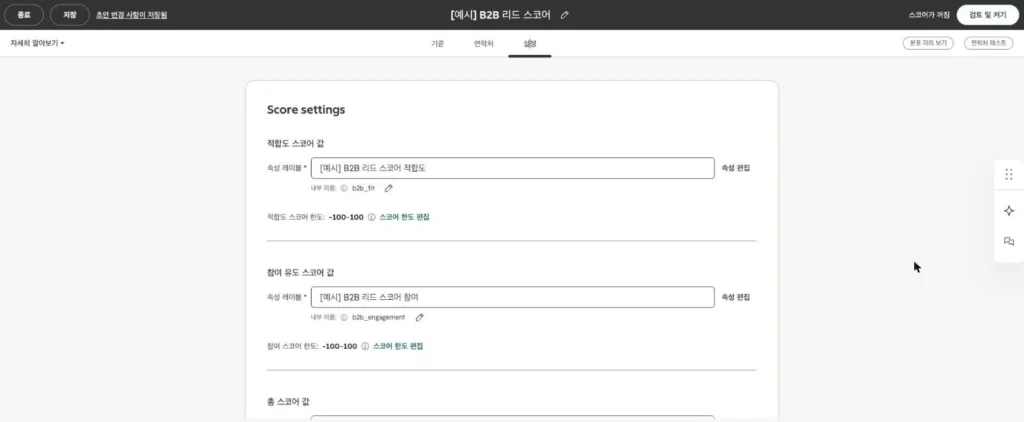 허브스팟 리드 스코어링 - 실제 허브스팟 화면 - [화면 12] 점수 속성